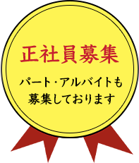 正社員募集　パート・アルバイトも募集しております